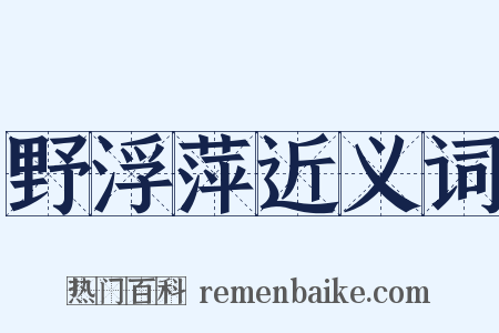野浮萍近义词是什么意思的图片